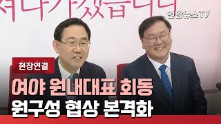 [현장연결] 여야 원내대표 회동…원구성 협상 본격화 / 연합뉴스TV (YonhapnewsTV)