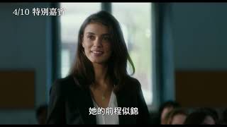 4/10【特別嘉賓】中文預告