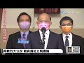 【中天直播 live】再戰四大公投 蘇貞昌赴立院備詢 @中天新聞ctinews 20211105