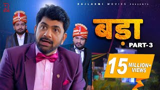 BADAA बड़ा Part-3 | Uttar kumar | Pratap Dhama | New movie 2022 | Megha | Monika | Norang Pahalwan