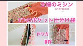 3つのポケットがある、パートナーポーチ、主婦のミシン、＃handmade #DIY#poch