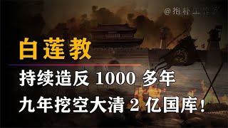 民间组织“白莲教”，造反持续近千年，9年挖空大清2亿两白银！【抱朴工作室】