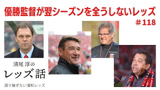 【#118 優勝監督が翌シーズンを全うしないレッズ 】リカルド・ロドリゲス監督は第23代監督。30年で23代目は少なくない交代回数だ。ジンクスを破りタイトル翌季も全うして欲しいと強く願って話します！