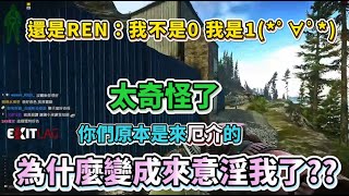 【REN】為什麼大家都在瑟瑟我?? 還是REN：我是1(*ﾟ∀ﾟ*)