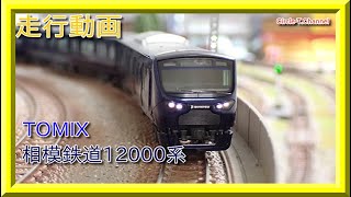 【走行動画】TOMIX 98357/98358 相模鉄道 12000系 (2021年6月再生産)【鉄道模型・Nゲージ】