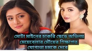 অভিনয়ের জন্য ছেড়েছেন মোটা মাইনের চাকরি। 'মেয়েবেলা'র মৌয়ের শিক্ষাগত যোগ্যতা কেমন ছিলো জানেন।