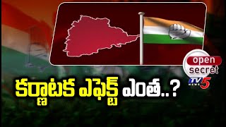 Open Secret : కర్ణాటక ఎఫెక్ట్ ఎంత..? | Karnataka Elections Effect In Telangana..? | BRS | TV5 News