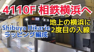 【速報】東急5050系4110F「Shibuya Hikarie号」が相鉄線の横浜に2度目の入線