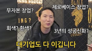 블랙컴뱃이 대기업을 이길 수 있는 이유? | 회색을 영입하게 된 계기? | 유튜브를 하게 된 이유? | 검정 인터뷰 1부 #블랙컴뱃 #딥 #Deep #blackcombat