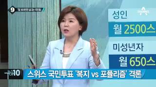 “모두에게 월 300만 원” 스위스 국민투표 반대 우세…왜? _채널A_뉴스TOP10