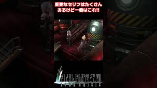 FF7の世界を大きく変えてしまったクラウドの一言 #shorts #FF7EC #セフィロス