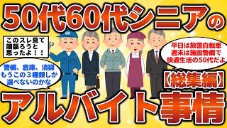 【2ch有益スレ】50代・60代・シニアのアルバイト事情【総集編】 みんなどんなバイトしてる？シニア必見！【ゆっくり解説】