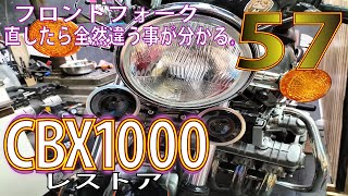 CBXのオイル漏れしたフロントフォークのオーバーホール完了！【CBX1000レストア】名車CBX1000をレストアせよ！57 HONDA CBX ホンダ