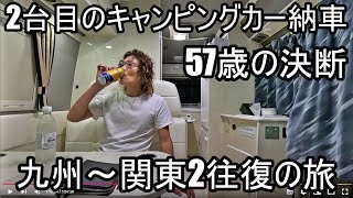 キャンピングカー【2台目のキャンピングカー納車】57歳のんびり気ままな車中泊ひとり旅