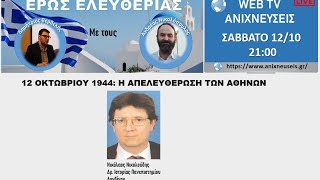 ΕΡΩΣ ΕΛΕΥΘΕΡΙΑΣ: 12 ΟΚΤΩΒΡΙΟΥ 1944: Η ΑΠΕΛΕΥΘΕΡΩΣΗ ΤΩΝ ΑΘΗΝΩΝ