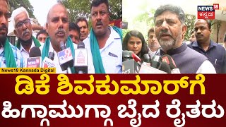 ಕಾವೇರಿ ವಿಚಾರಕ್ಕೆ ಡಿಕೆಶಿಗೆ ಫುಲ್ ಕ್ಲಾಸ್​ | DK Shivakumar | Formers Protest | Kaveri Water Issue | N18v