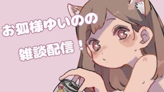 【新人Vtuber】お狐様ゆいのの配信！【雑談】