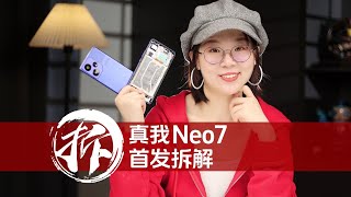 真我Neo7首发拆解：妥妥的“小钢炮”