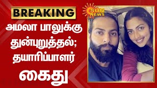 நடிகை அமலா பாலுக்கு தொல்லை கொடுத்தவர் கைது | Actress amala paul | Sun News