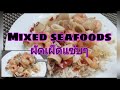 Mixed Spicy seafoods | ผัดเผ็ดทะเล  #seafood #thipbrownvlog