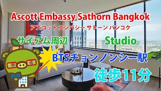 Ascott Embassy Sathorn Bangkok / Studio - すずき不動産 お部屋紹介ビデオ