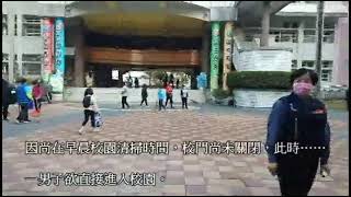 嘉義市僑平國民小學109學年度第一學期校園人為災害演練