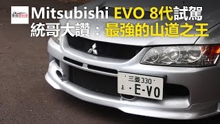 Mitsubishi EVO 8代試駕 統哥大讚：最強的山道之王-東森愛玩車