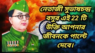 Top 22 Inspirational Quotes of Netaji | নেতাজি সুভাষচন্দ্র বসুর উক্তি @jibanjoyermantra8754