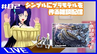 【Vtuber】シンプルにプラモデルを作る雑談配信【HGGTB1/144 アトラスガンダム編 #02】