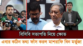 বেরিয়ে এলো থলের বিড়াল! বিসিবি সভাপতি নিয়ে ক্ষোভ, এবার কঠিন তথ্য ফাঁস করলেন মাশরাফি বিন মুর্তজা।