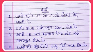 હાથી ||  || હાથી પર 10 લાઈન ગુજરાતી માં || Essay on elephant in Gujarati language