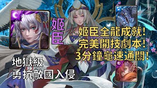 【神魔之塔】勇抗敵國入侵 地獄級 | 姬臣全龍單成就通關! 3分鐘完美開技速刷劇本!【寧死不屈】【殉道王意‧春日千】【春日千地獄級】