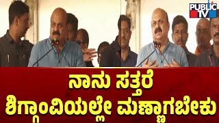 CM Basavaraj Bommai: ನಾನು ಸತ್ತರೆ ಶಿಗ್ಗಾಂವಿಯಲ್ಲೇ ಮಣ್ಣಾಗಬೇಕು | Public TV