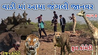 વાડી માં આયા જંગલી જાનવર ભાગ ૭ | ranjan comedy | gujrati comedy | rc comedy