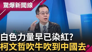 白色力量早已染紅? 柯文哲在中共官員大放厥詞 竟說\