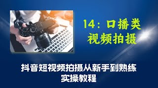 14第十四课：口播类视频拍摄（抖音短视频拍摄从新手到熟练实操教程）