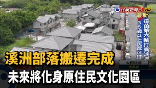 溪洲部落搬遷完成 未來將化身原住民文化園區－民視新聞