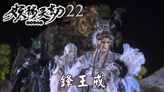 【金光布袋戲 妖禍天劫22】鍛神鋒要小誠將靈能灌入獄天戒帶往聖界外圍_鍛神鋒告知結果王骨結晶之能與雲外鏡靈能加上段家鑄術能破壞任何結界