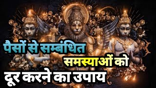 Asuri Laxmi Maa Mantra Chamatkar जीवन मे धन संबंधित समस्याओं का अचूक उपाय