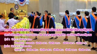 การฝึกซ้อมพิธีพระราชทานปริญญาบัตรของมหาวิทยาลัยราชภัฏเลย ประจำปีการศึกษา ๒๕๕๘ – ๒๕๕๙