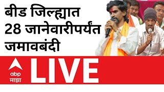 Beed District Jamavband Update LIVE | Santosh Deshmukh | Walmik Karad Mcoca | ABP MAJHA LIVE