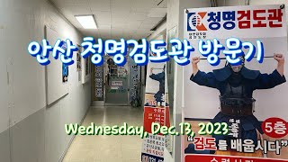 숭굴랑 안산 청명검도관 빙문기 (231213)