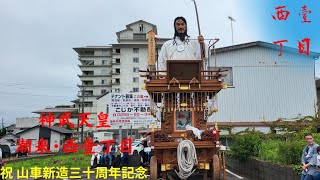 ㊗潮来･西壹丁目 山車新造三十周年記念山車曳き廻し【昼の部】①