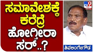 K.M Shivalinge Gowda : ಪಂಚರತ್ನ ಅಲ್ಲ.. ಕಾರ್ಯಕರ್ತರ ಸಮಾವೇಶ ಮಾಡ್ತಾರಷ್ಟೇ|#TV9D