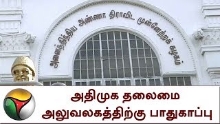 ADMK தலைமை அலுவலகத்திற்கு பாதுகாப்பு