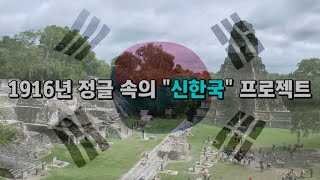 1916년, 중미 정글 속의 \