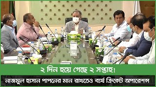 সভাপতি কেন্দ্রীয় চুক্তি অনুমোদনের পরও দুই সপ্তাহে চূড়ান্ত তালিকা করতে পারেনি ক্রিকেট অপারেশন্স...