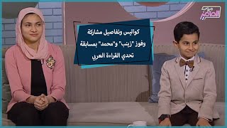 جروب الماميز | معلومات عن مسابقة تحدي القراءة العربي وتفاصيل مشاركة الطالبين زينب وائل ومحمد عادل