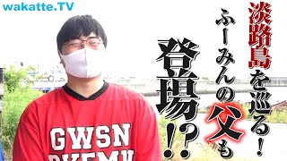 ふーみんの父親が登場！淡路島思い出の地を巡る【wakatte TV】#574