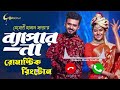 bepar na ব্যাপার না natok ringtone musfiq r farhan samira khan mahi bangla romantic ringtone